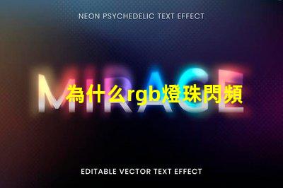 為什么rgb燈珠閃頻 0807慢閃rgb的燈珠